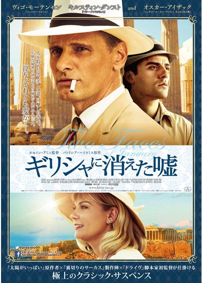 映画『ギリシャに消えた嘘』の画像（2枚目）