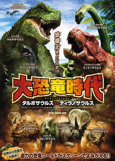 映画『大恐竜時代 タルボサウルス vs ティラノサウルス』の画像（2枚目）