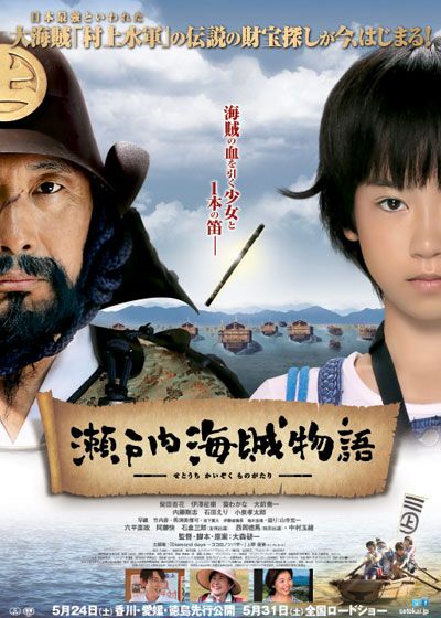 映画『瀬戸内海賊物語』の画像（2枚目）