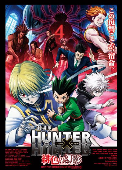 映画『劇場版 HUNTER×HUNTER 緋色の幻影(ファントム・ルージュ)』の画像（2枚目）