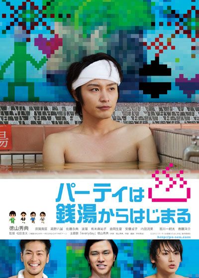 映画『パーティは銭湯からはじまる』の画像（2枚目）