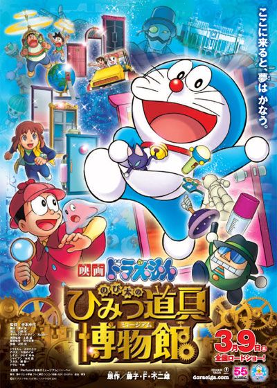 映画『映画ドラえもん　のび太のひみつ道具博物館（ミュージアム）』の画像（2枚目）