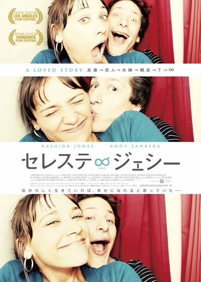 映画『セレステ∞ジェシー』の画像（2枚目）