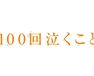 100回泣くこと