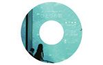 「ひとつの歌」サウンドトラックCD