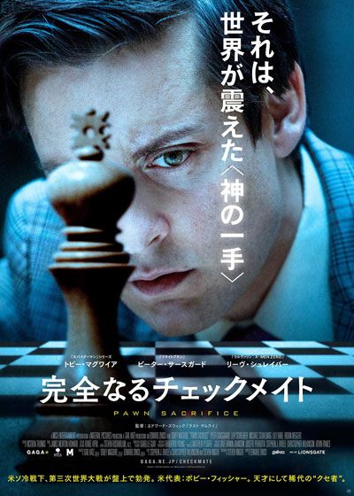 映画『完全なるチェックメイト』の画像（2枚目）