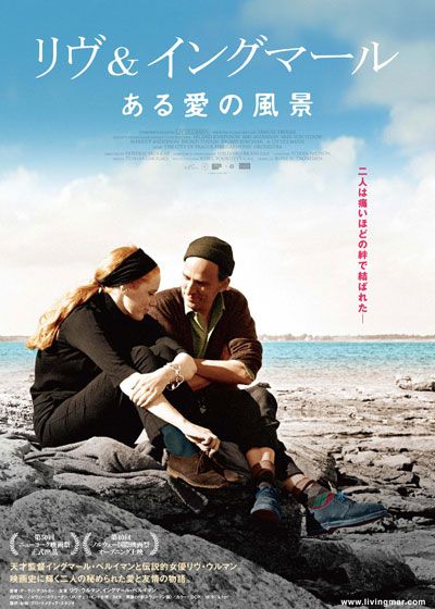 映画『リヴ＆イングマール　ある愛の風景』の画像（2枚目）