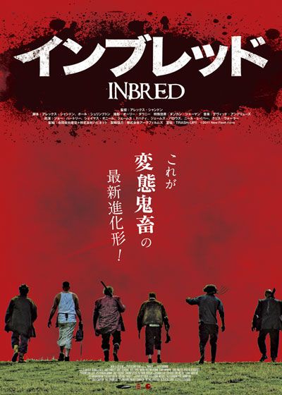 映画『インブレッド』の画像（2枚目）