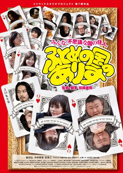 映画『ふとめの国のありす』の画像（2枚目）