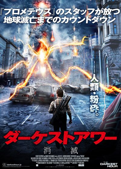 映画『ダーケストアワー 消滅』の画像（2枚目）