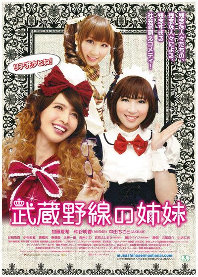 映画『武蔵野線の姉妹』の画像（2枚目）