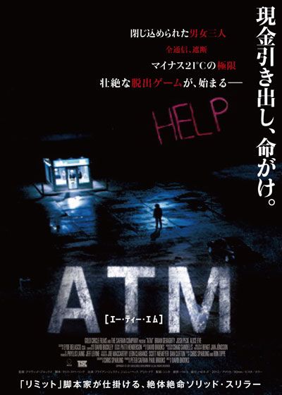 映画『ATM』の画像（2枚目）