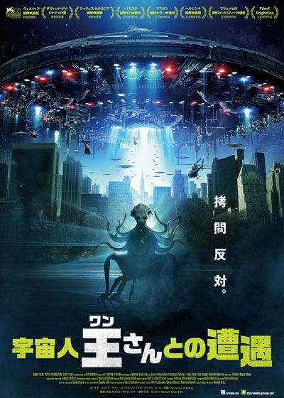 映画『宇宙人王（ワン）さんとの遭遇』の画像（2枚目）