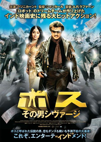 映画『ボス その男シヴァージ』の画像（2枚目）