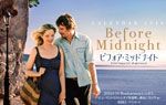 『ビフォア・ミッドナイト』特製カレンダー