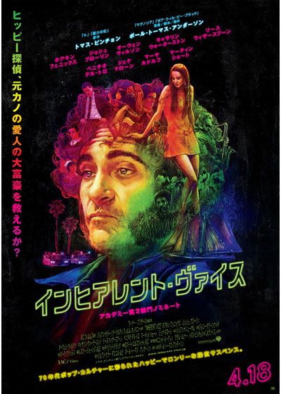 映画『インヒアレント・ヴァイス』の画像（2枚目）