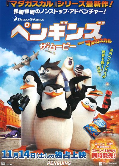 映画『ペンギンズ FROM マダガスカル　ザ・ムービー』の画像（2枚目）