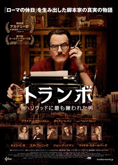 映画『トランボ　ハリウッドに最も嫌われた男』の画像（2枚目）