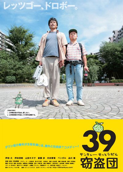 映画『39窃盗団(サンキューせっとうだん)』の画像（2枚目）
