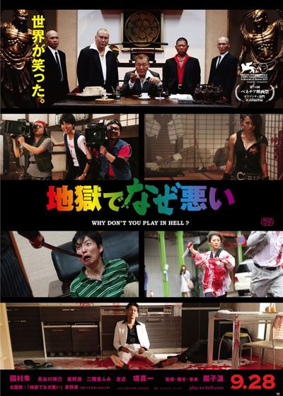 映画『地獄でなぜ悪い』の画像（2枚目）