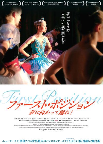 映画『ファースト・ポジション 夢に向かって踊れ!』の画像（2枚目）