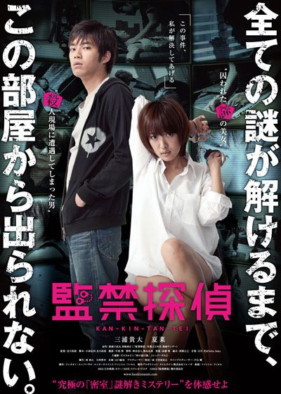 映画『監禁探偵』の画像（2枚目）