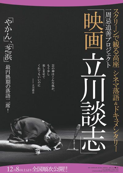 映画『スクリーンで観る高座・シネマ落語&ドキュメンタリー「映画 立川談志」』の画像（2枚目）