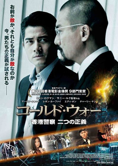 映画『コールド・ウォー　香港警察　二つの正義』の画像（2枚目）