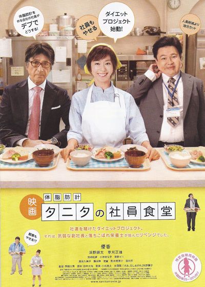 映画『体脂肪計タニタの社員食堂』の画像（2枚目）