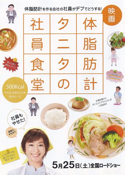 映画『体脂肪計タニタの社員食堂』の画像（4枚目）