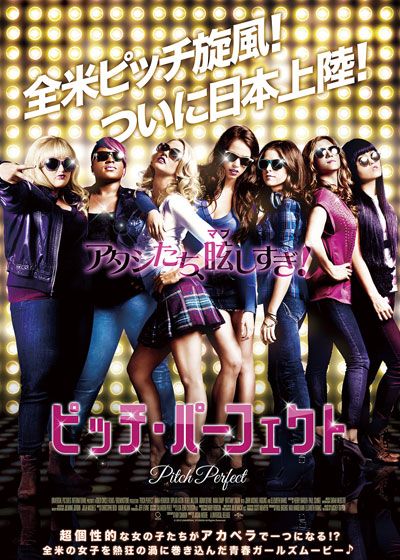 映画『ピッチ・パーフェクト』の画像（2枚目）