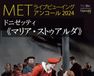 METライブビューイング／ドニゼッティ《マリア・ストゥアルダ》