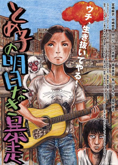 映画『とめ子の明日なき暴走』の画像（2枚目）