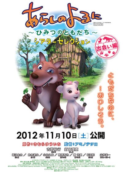 映画『あらしのよるに ひみつのともだち/シアターセレクション～出会い編～』の画像（2枚目）