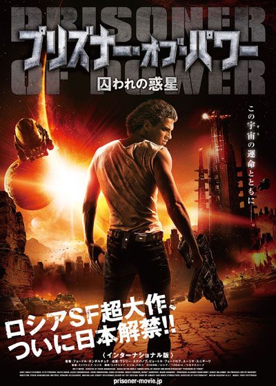 映画『プリズナー・オブ・パワー 囚われの惑星』の画像（2枚目）