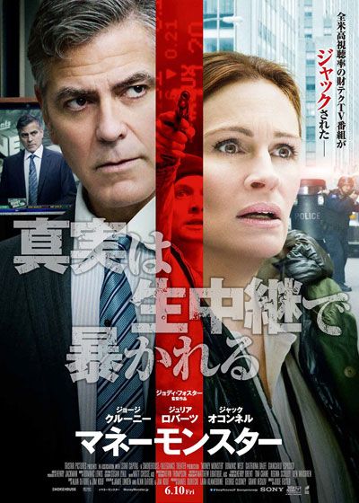 映画『マネーモンスター』の画像（2枚目）