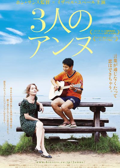 映画『3人のアンヌ』の画像（2枚目）