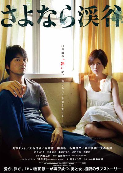 映画『さよなら渓谷』の画像（2枚目）