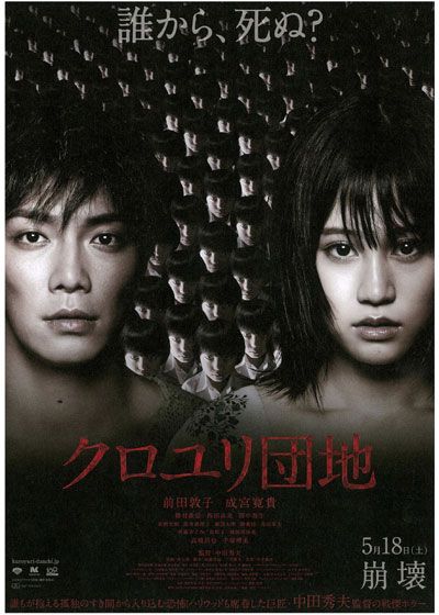 映画『クロユリ団地』の画像（2枚目）