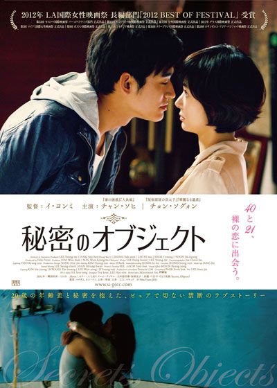 映画『秘密のオブジェクト』の画像（2枚目）