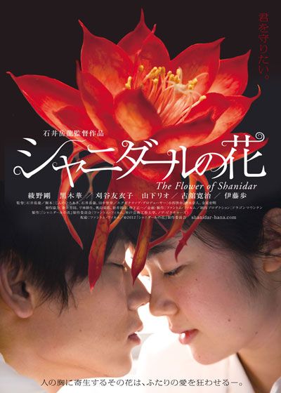 映画『シャニダールの花』の画像（2枚目）