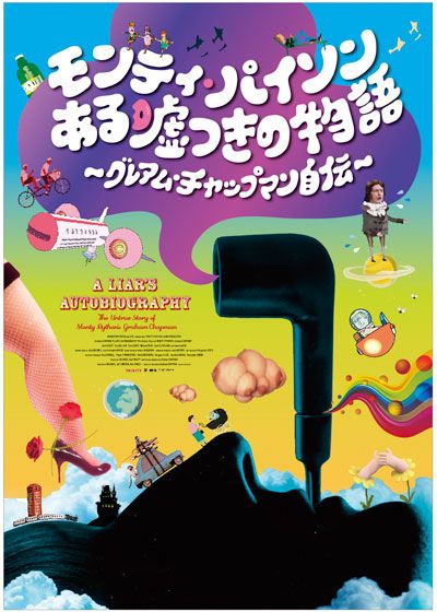 映画『モンティ・パイソン ある嘘つきの物語 ～グレアム・チャップマン自伝～』の画像（2枚目）