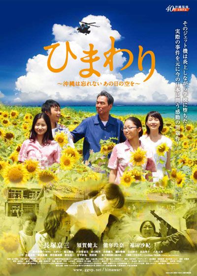映画『ひまわり　～沖縄は忘れない、あの日の空を～』の画像（2枚目）