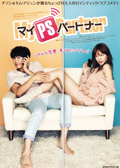 映画『マイPSパートナー』の画像（2枚目）