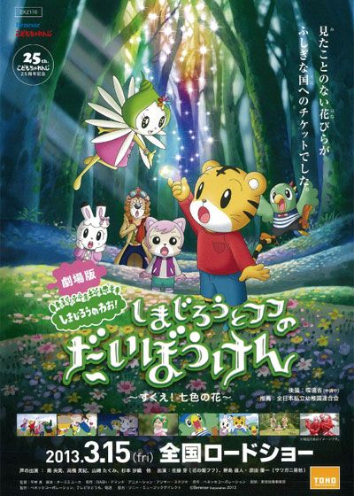映画『劇場版　しまじろうのわお！　しまじろうと　フフの　だいぼうけん　～すくえ！七色の花～』の画像（2枚目）