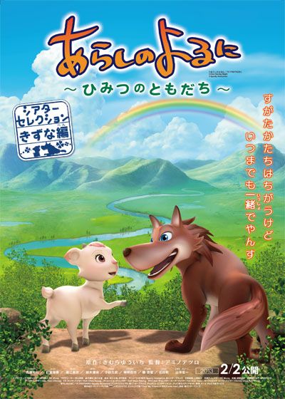 映画『あらしのよるに ひみつのともだち シアターセレクション～きずな編～』の画像（2枚目）