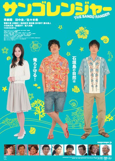 映画『サンゴレンジャー』の画像（2枚目）