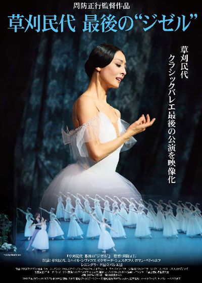 映画『草刈民代 最後の“ジゼル”』の画像（2枚目）