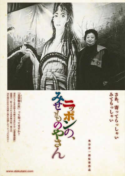 映画『ニッポンの、みせものやさん』の画像（2枚目）