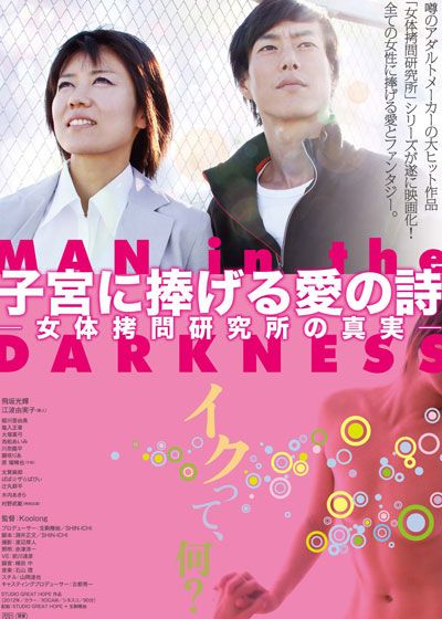 映画『子宮に捧げる愛の詩 女体拷問研究所の真実』の画像（2枚目）